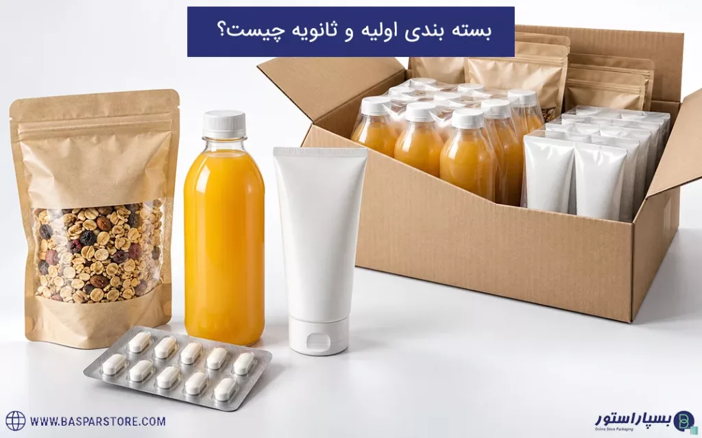 بسته بندی اولیه و ثانویه چیست؟ بررسی تفاوت‌ها، کاربردها و نقش هرکدام