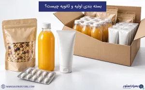 بسته بندی اولیه و ثانویه چیست؟ بررسی تفاوت‌ها، کاربردها و نقش هرکدام
