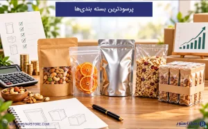 پرسودترین بسته بندی